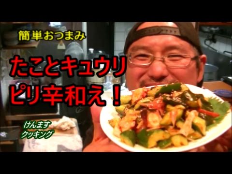 (簡単おつまみ）たことキュウリのピリ辛和え