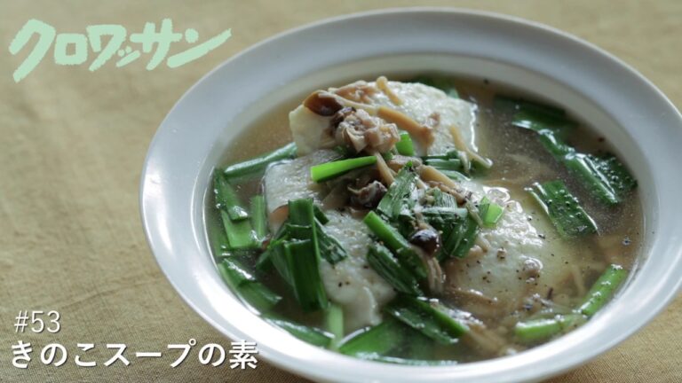 作り置きできる！きのこスープの素【白崎茶会】