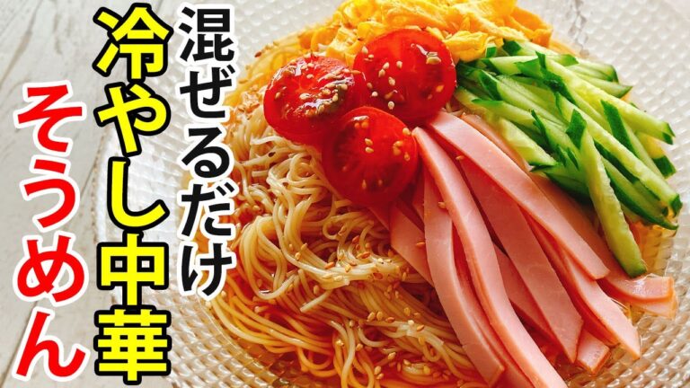 【王道そうめんアレンジ】『冷やし中華風そうめん』タレは混ぜるだけで簡単！