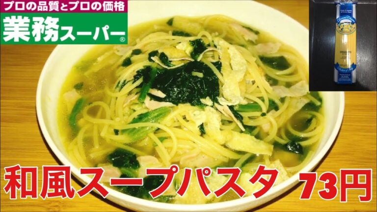 全部入れるだけ！和風スープパスタ　73円