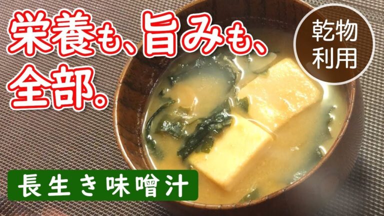 【きのこと高野豆腐の長生き味噌汁】包丁いらずでダシいらずのほったらかし…今日の長生き味噌汁は乾物で楽ちん♪栄養も全部飲み干せるいいこと尽くし【スペシャル味噌玉】