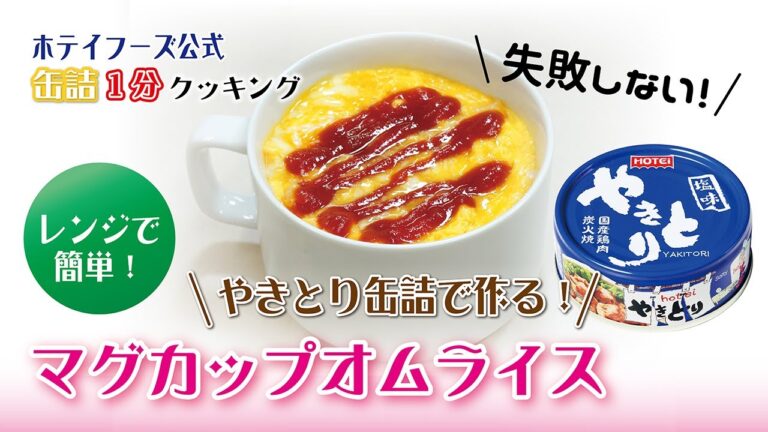【ホテイフーズ公式】缶詰クッキング！〜やきとり缶詰で作る！レンジで簡単マグカップオムライス〜