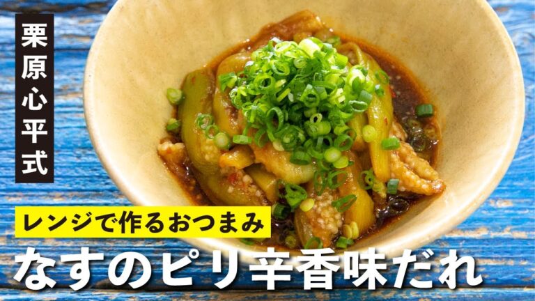 レンジで簡単！栗原心平式 なすのピリ辛香味だれ／なすのおつまみ②
