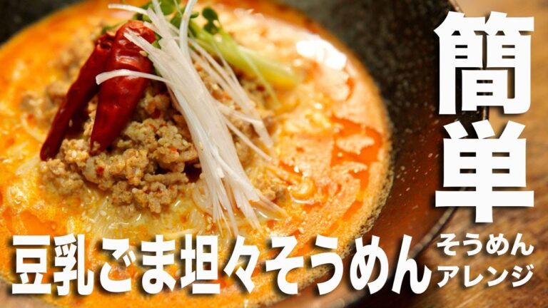 【そうめんアレンジレシピ②】超簡単！豆乳ごま坦々そうめん