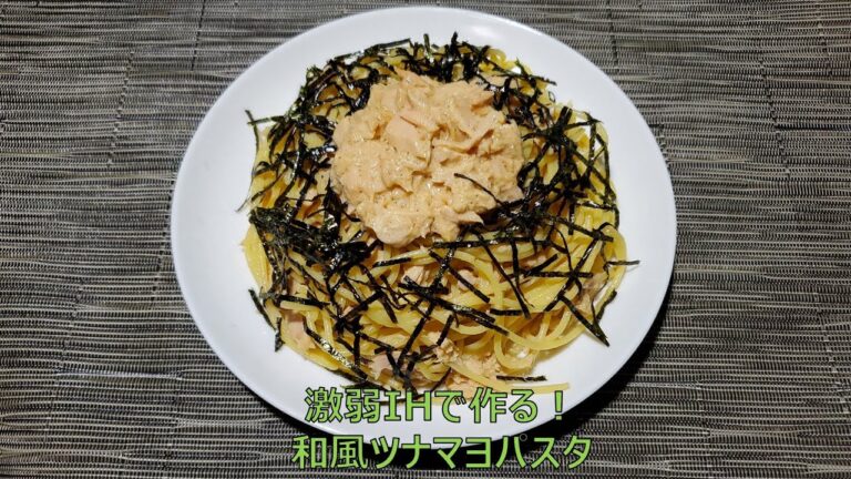激弱IHで作る！和風ツナマヨパスタ