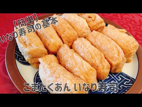 【簡単】いなり寿司の基本　ごまたくあん いなり寿司の作り方【いなり寿司献立】【やっぱり大人気】