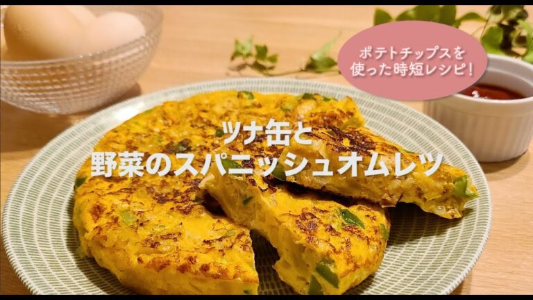 ツナ缶と野菜のスパニッシュオムレツ