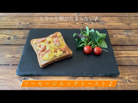 とろ〜り卵がたまらない♪[ソーセージエッグトースト]