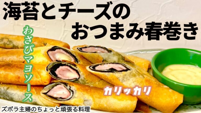 #本編 【海苔とチーズのおつまみ春巻き】その他概要欄に材料の記載あり／独り占めしたい／もっと食べたい　#春巻き#おつまみ#おつまみ春巻き#海苔#ハム#チーズ#カリカリ#パリパリ