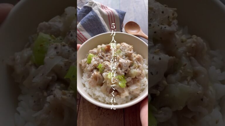 ネギ塩レモン豚丼👩🏻‍🍳#簡単レシピ #丼レシピ #short #shorts #recipe