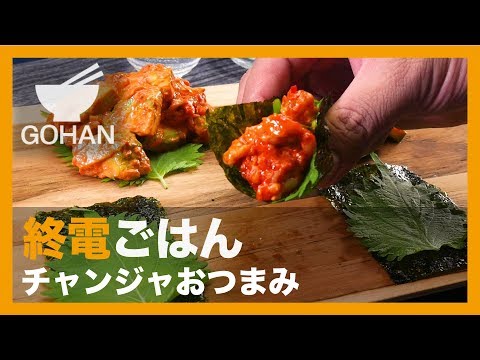 【終電ごはん第6弾】韓国海苔と大葉で巻いて。『チャンジャクリチ』と『チャンジャアボカドマヨ』の作り方 【男飯】