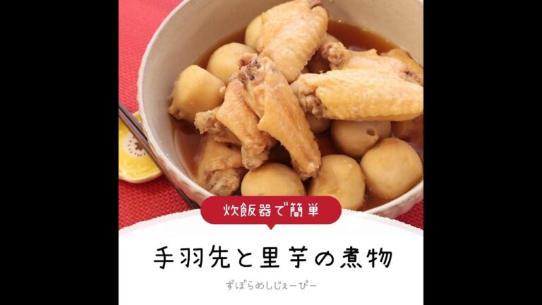 調理時間は7分★炊飯器で簡単「手羽先と里芋の煮物」【簡単レシピ・早い・美味しいズボラ飯】