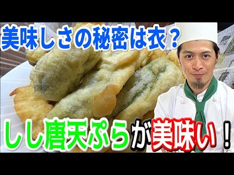 無限に採れるしし唐！塩で食べる絶品天ぷら！！