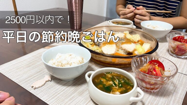 【食費2.5万円】野菜が高くても乗り切る！月〜金の夜ご飯献立