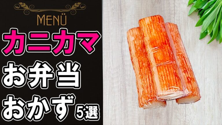 【お弁当おかず】カニカマで作る簡単レシピ5選！～包丁もまな板もいらない～チーズ+大葉でアレンジ！カニカマフライの作り方も　冷蔵庫にあるもので簡単おいしい節約料理/旦那弁当/毎日弁当【 bento 】