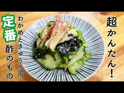 【超かんたん】わかめときゅうりの酢の物【定番】