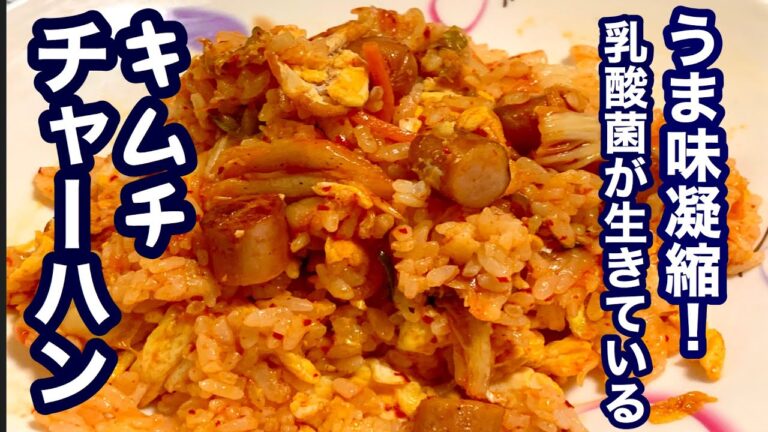 【簡単レシピ】旨味凝縮！乳酸菌が生きている！ピリ辛キムチチャーハン