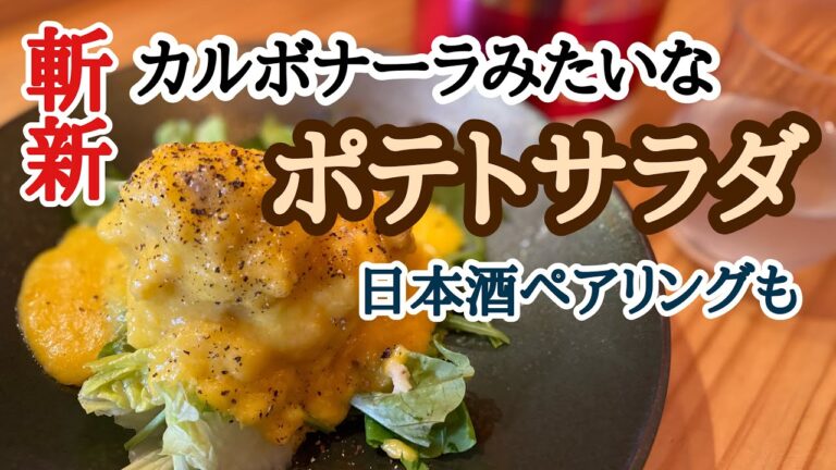 濃厚クリーミーなポテトサラダが食べたくて作ってみた そして今宵も日本酒とペアリング