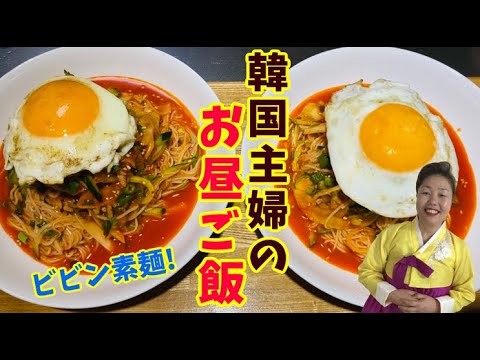 【リーサンのお昼ご飯】ピリ辛ビビン素麺、特製タレの豚しゃぶ
