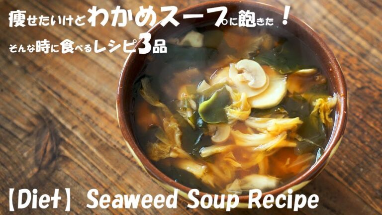 【ダイエット】普通のわかめスープに飽きた時に食べるレシピ３品『seaweed soup recipe』