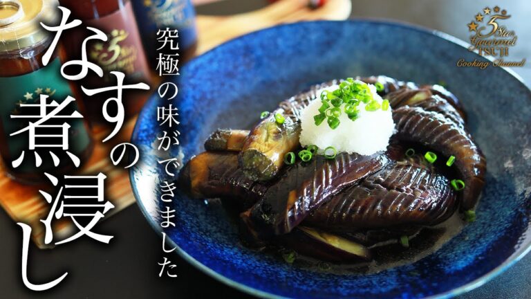 【絶品】とろけるナスの煮浸しの作り方・プロが教えるレシピ