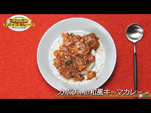 「カボチャの和風キーマカレー」カゴシマンスパイスカレー