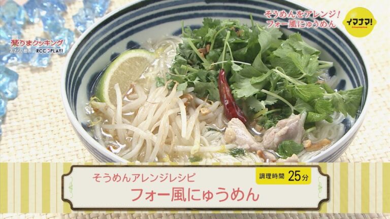 そうめんアレンジレシピ～フォー風にゅうめん～