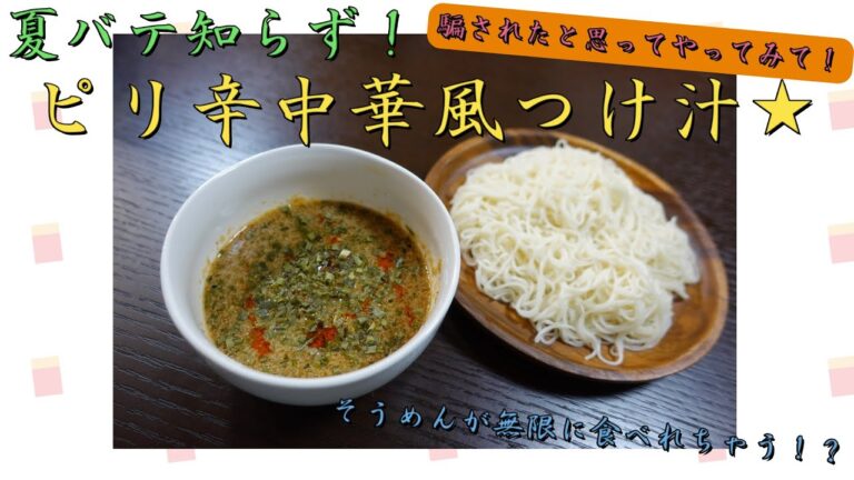 【そうめん】うますぎて夏バテ知らず！ピリ辛中華風つけ汁で夏を乗り切ろう☆