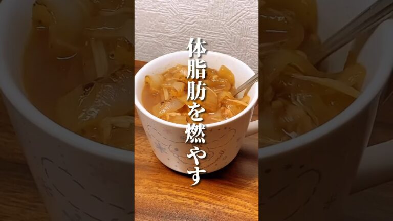 体脂肪を燃やすデトックススープ🍲 #ダイエット #ダイエット方法 #痩せる #痩せる方法 #痩せる習慣