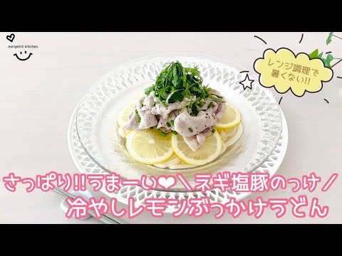 レンジで!!＼ねぎ塩豚のっけ／冷やしレモンぶっかけうどん♡さっぱり！うまーい♪