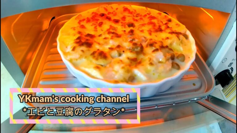 【超簡単！エビと豆腐のグラタン】子供も大好き！ヘルシー美味しい簡単レシピ♪