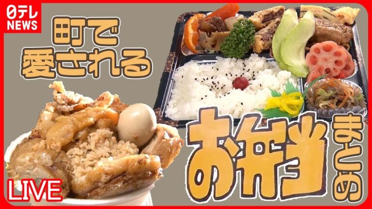 【お弁当まとめ】ロマンがつまる！おかずギュウギュウ和食弁当/1キロデカ盛り弁当1000円！コスパも味も大満足！/注文を受けてから作るできたて弁当など グルメニュースライブ （日テレNEWS LIVE）