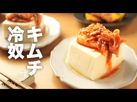 冷奴のアレンジレシピ！ごま油が香る簡単たれ【キムチやっこ】の作り方