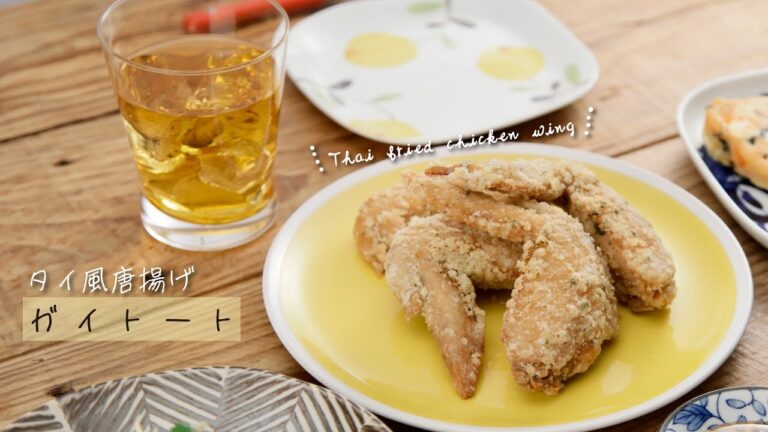 タイ風唐揚げ ガイトート【きちんとキッチンbydaiei】