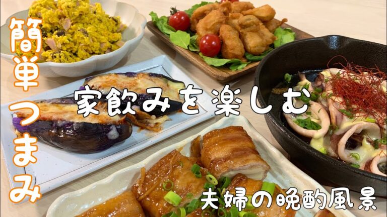 【【料理動画】ほぼ毎日晩酌する夫婦のおつまみNO53・エリンギの唐揚げ・茄子のこんがりキムチーズ・いかのチーマヨ焼き