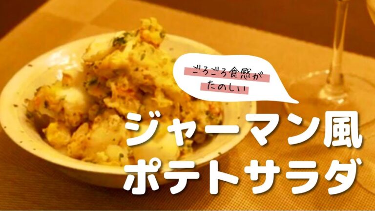 ポテトサラダ【ごろごろベーコン】ジャーマン風【料理家 坂口優子さん×フィラディス】