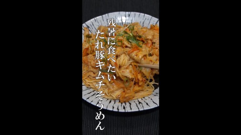 残暑に食べたい！簡単たれ豚キムチそうめんの作り方 #Shorts