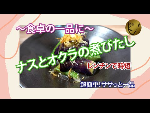 ナスとオクラのレンチン煮びたし  超簡単レンジ料理で美味しい一品　#料理　#料理動画　#野菜