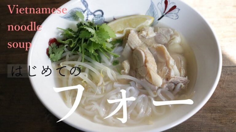 はじめてのフォー/作りやすい/簡単レシピ/シンプル