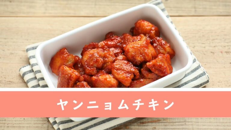 ヤンニョムチキン【作り置き／常備菜】