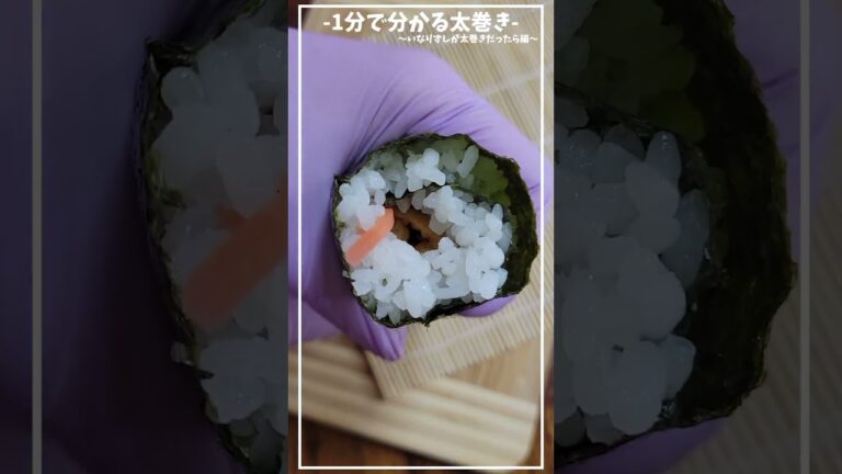 いなりずしが太巻きだったらこんな感じかな？食べやすくておいしい☺≪初心者さんも失敗しない、簡単 基本の巻き方/切り方≫【1分で分かる太巻き】【お弁当・ピクニック】