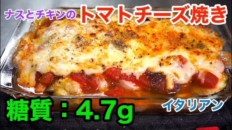 【イタリアン】グツグツ！トロトロ！「ナスとチキンのトマトチーズ焼き」【低糖質レシピ】diabetes low carbohydrate chicken recipe