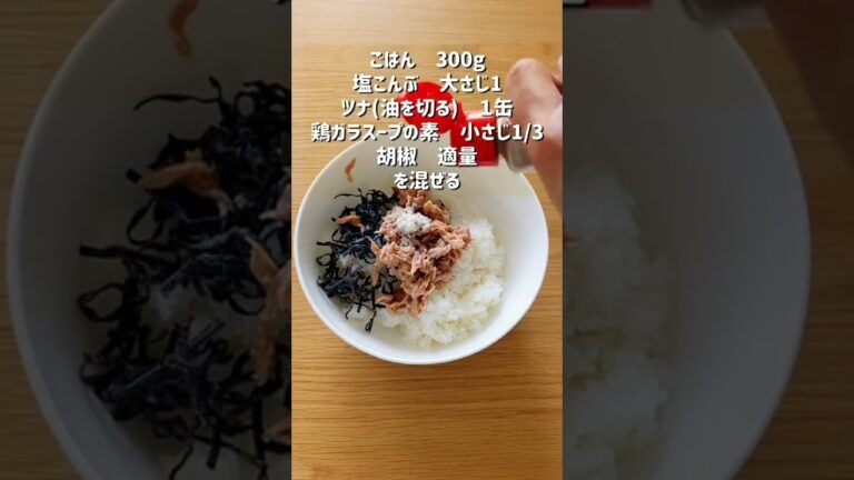【塩こんぶとツナの鶏ガラおにぎり】