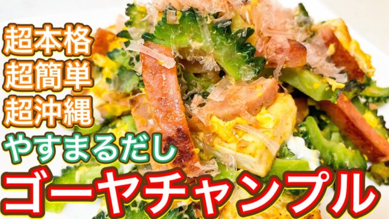 【やすまるだし】超簡単！1発で味が決まる！夏の定番！『ゴーヤチャンプル』