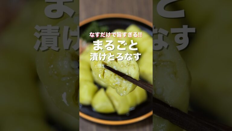 【レンチンして５分漬けるだけ！】なすだけで旨すぎる／まるごと漬けとろなすの作り方 #shorts #recipe