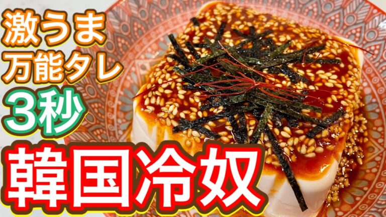 【3秒】発明💡まじで美味しいから今すぐ作って『韓国冷奴』