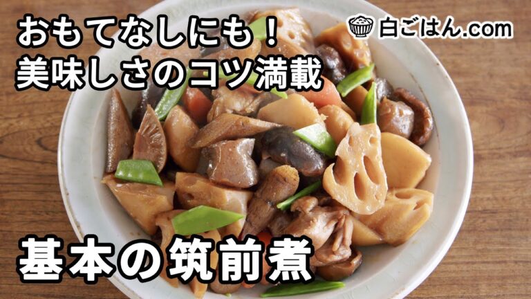 基本の筑前煮／具材の下ごしらえ・煮方のコツ満載！