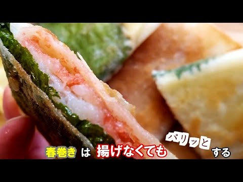 揚げない春巻き