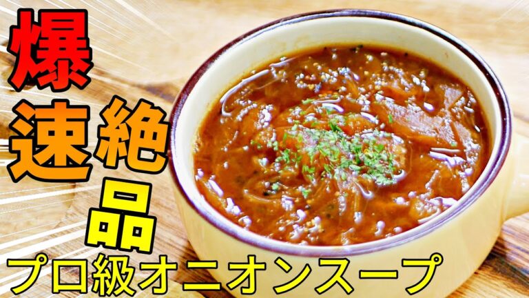 【時短で簡単】オニオンスープ作り方のコツまとめ「レンジなしでも爆速レシピ」