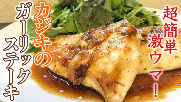 カジキのガーリックステーキ！